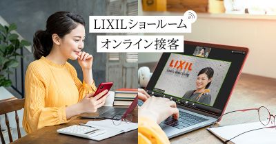 LIXIL オンラインショールーム【株式会社 LIXIL Advanced Showroom】